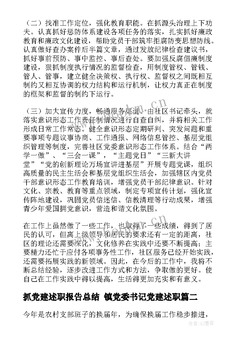 最新抓党建述职报告总结 镇党委书记党建述职(优质5篇)