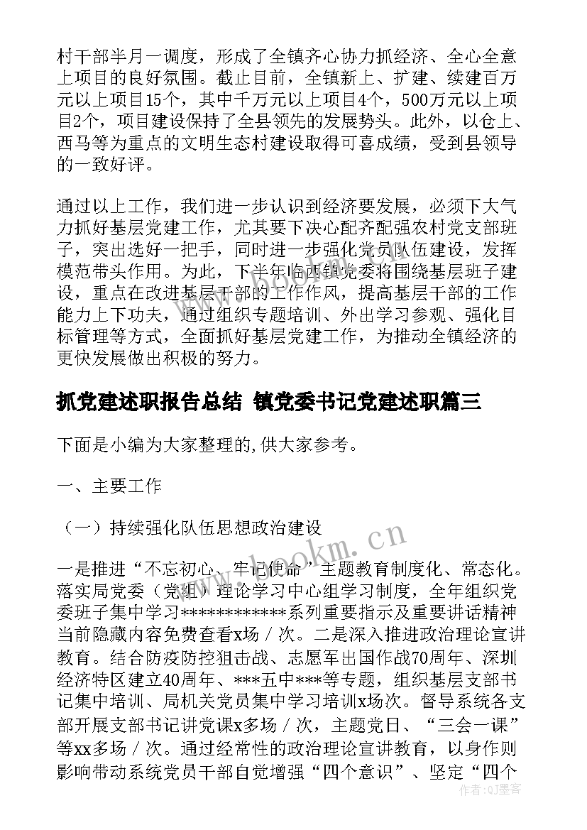 最新抓党建述职报告总结 镇党委书记党建述职(优质5篇)