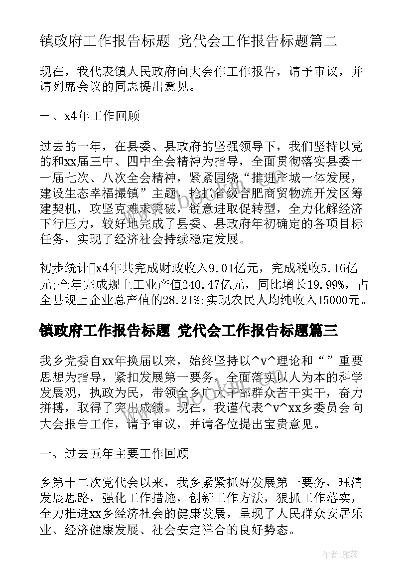 最新镇政府工作报告标题 党代会工作报告标题(大全5篇)