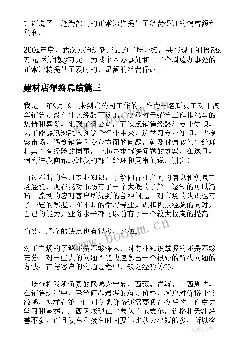 最新建材店年终总结 建材行业年终总结(优秀9篇)