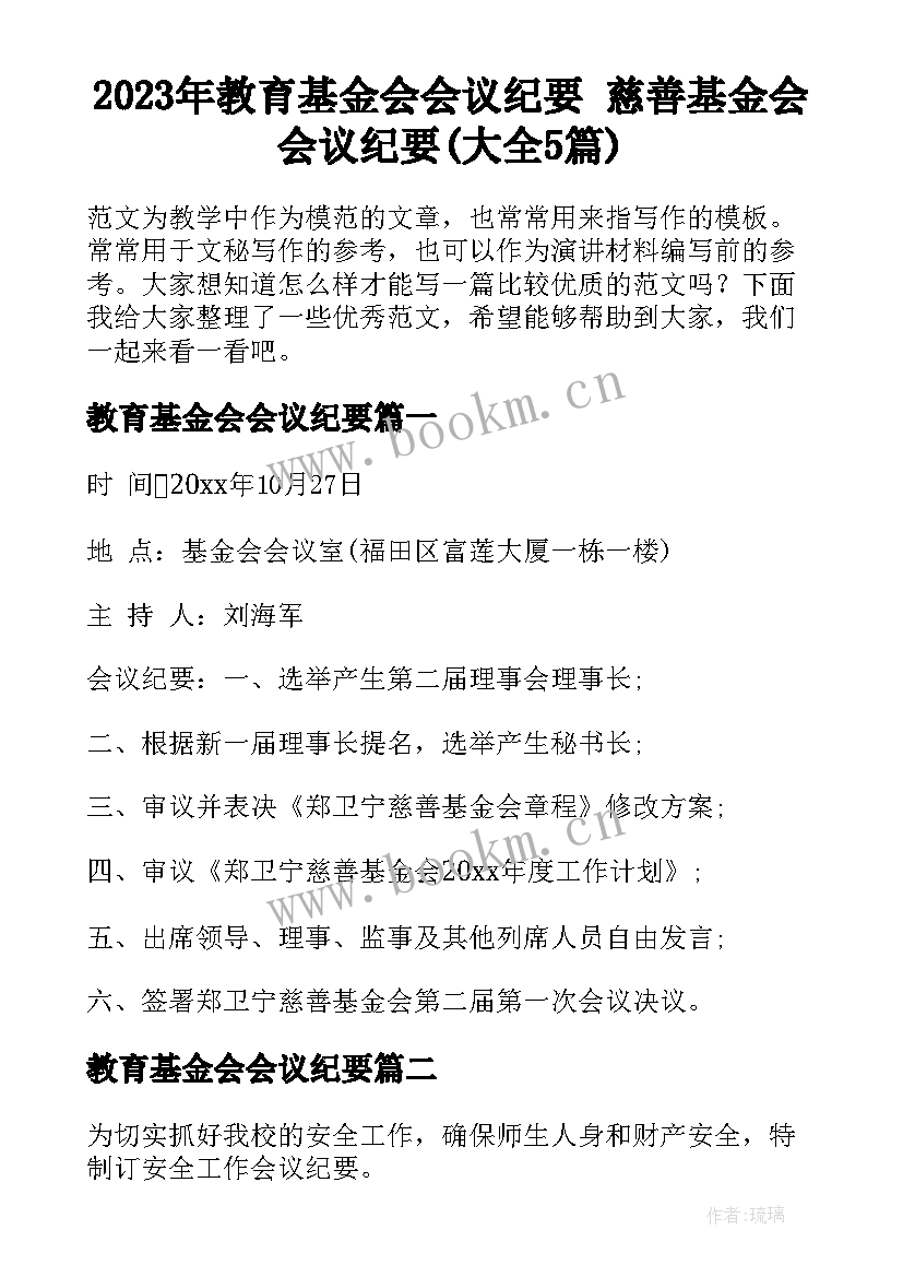 2023年教育基金会会议纪要 慈善基金会会议纪要(大全5篇)