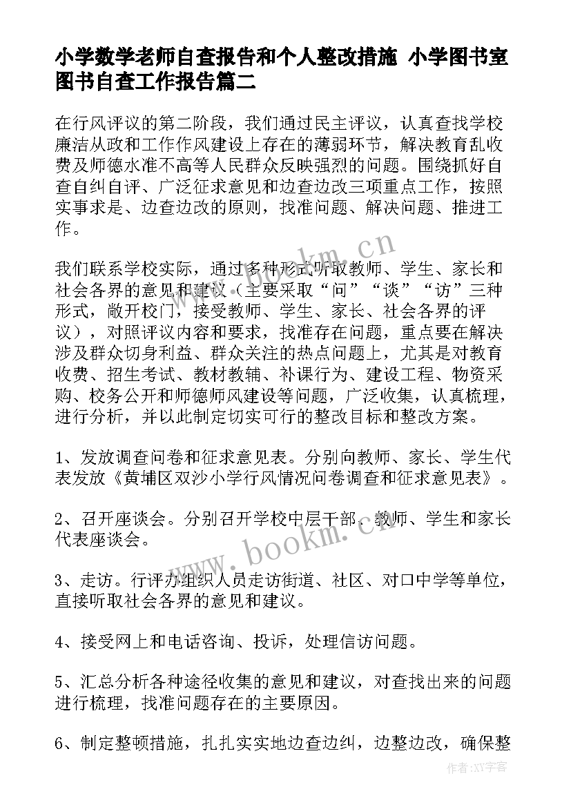 2023年小学数学老师自查报告和个人整改措施 小学图书室图书自查工作报告(模板10篇)