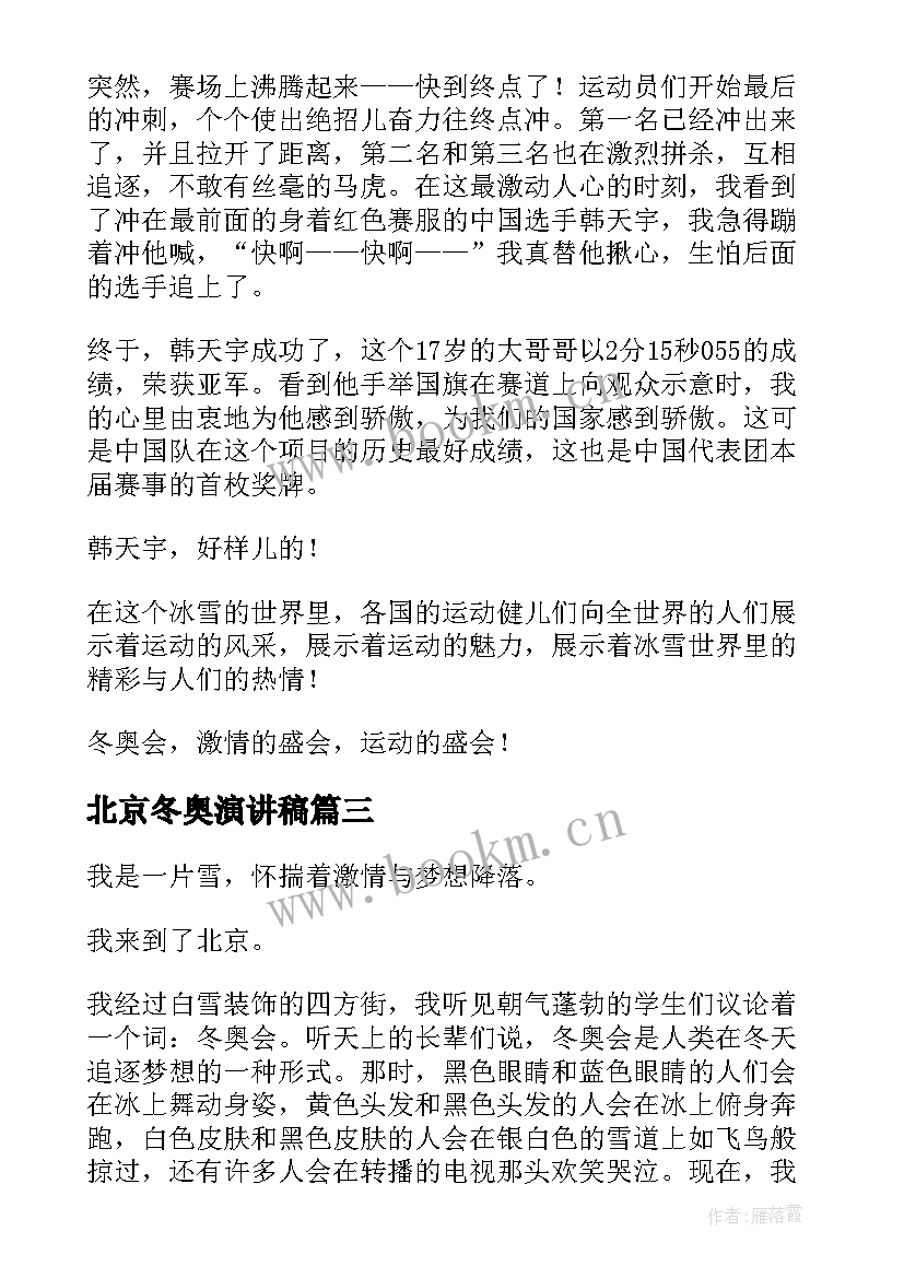 2023年北京冬奥演讲稿 北京冬奥会演讲稿(模板10篇)