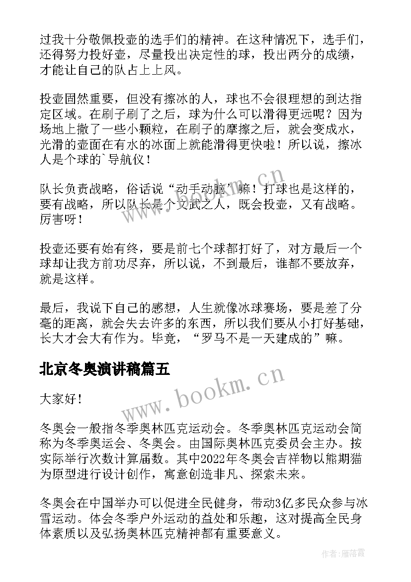 2023年北京冬奥演讲稿 北京冬奥会演讲稿(模板10篇)