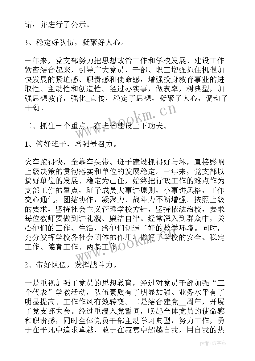 最新成果评价 对学校党支部书记工作报告的评价(优秀5篇)