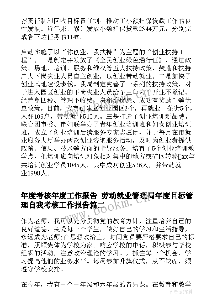 年度考核年度工作报告 劳动就业管理局年度目标管理自我考核工作报告(优秀5篇)