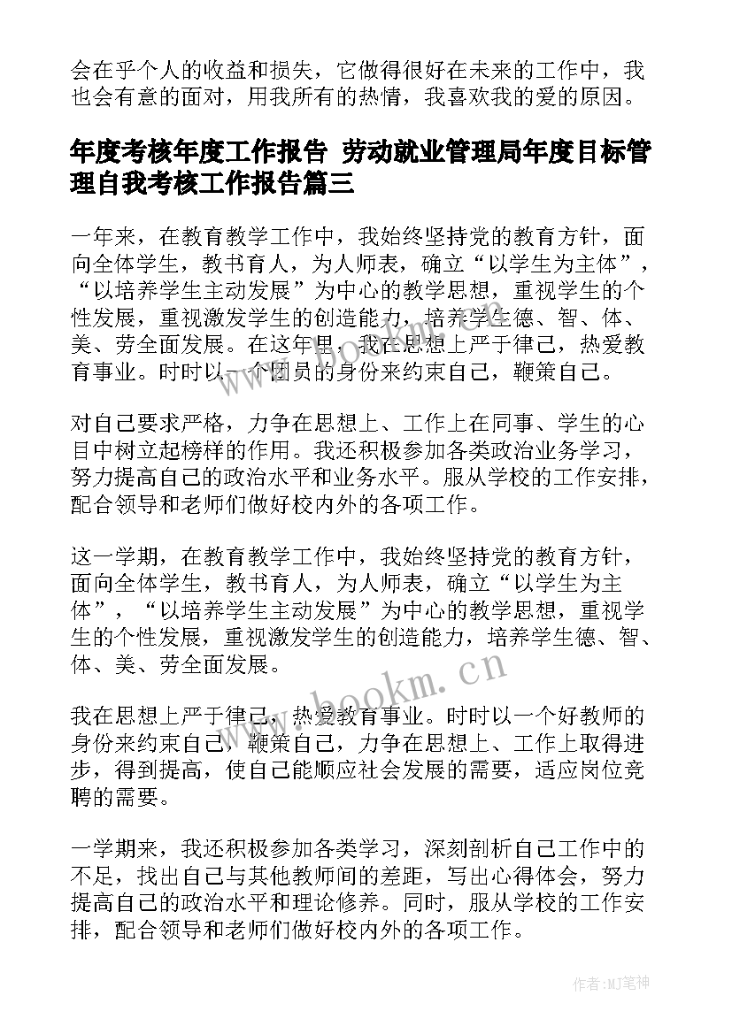 年度考核年度工作报告 劳动就业管理局年度目标管理自我考核工作报告(优秀5篇)