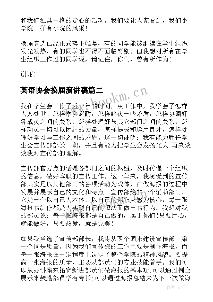 最新英语协会换届演讲稿(优秀9篇)