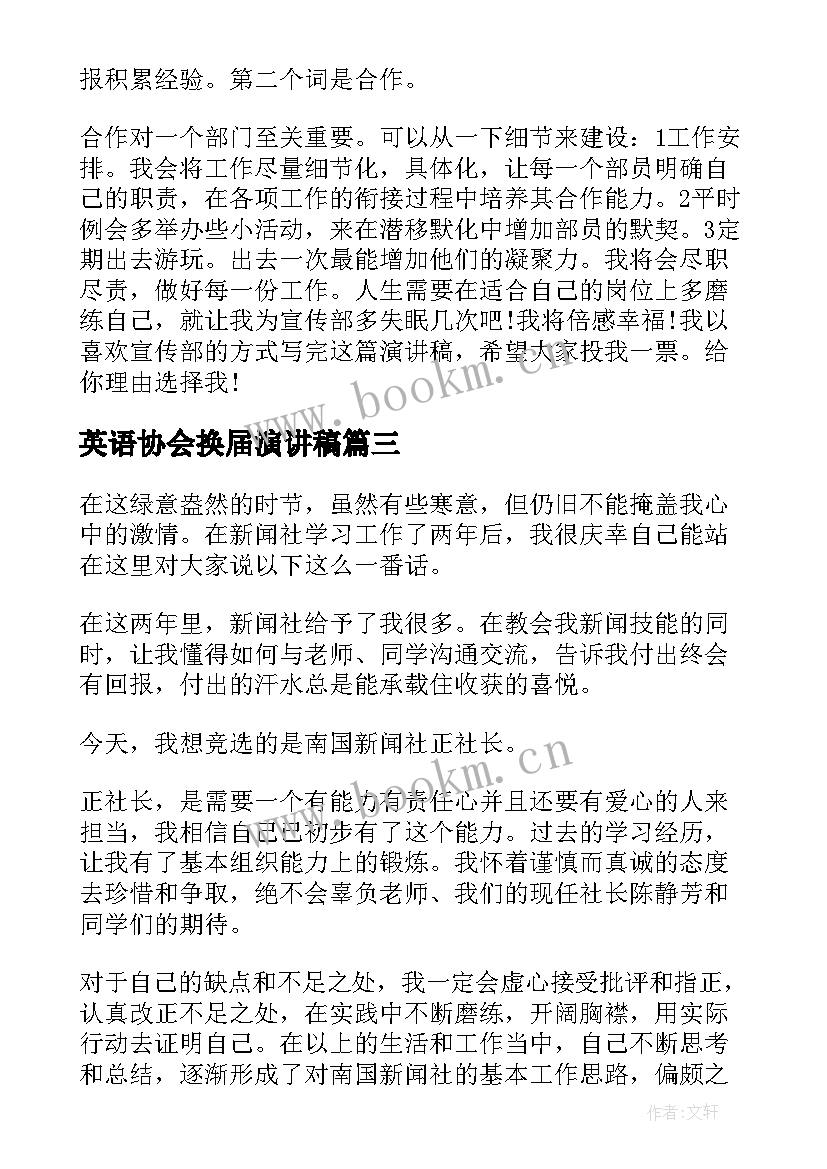 最新英语协会换届演讲稿(优秀9篇)