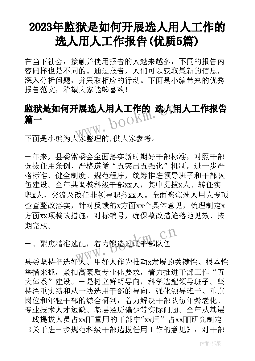 2023年监狱是如何开展选人用人工作的 选人用人工作报告(优质5篇)