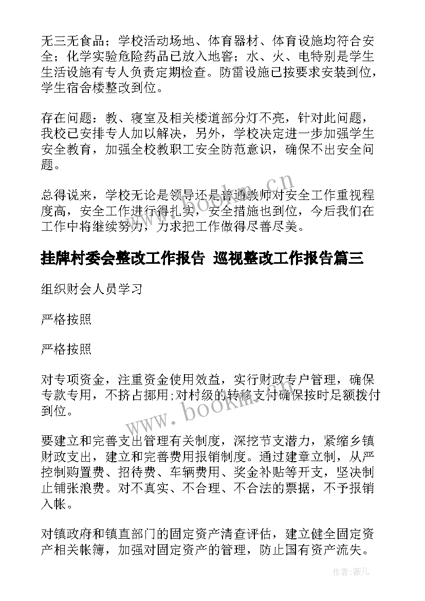 最新挂牌村委会整改工作报告 巡视整改工作报告(优质7篇)