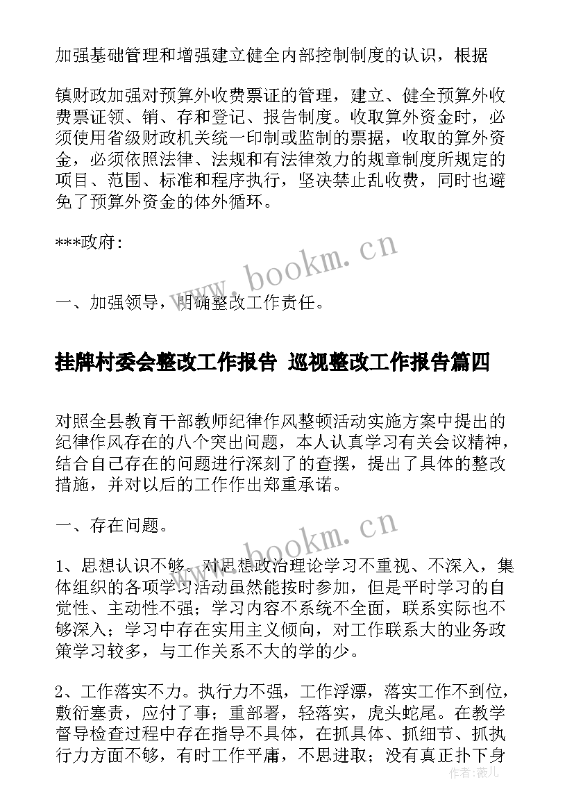 最新挂牌村委会整改工作报告 巡视整改工作报告(优质7篇)