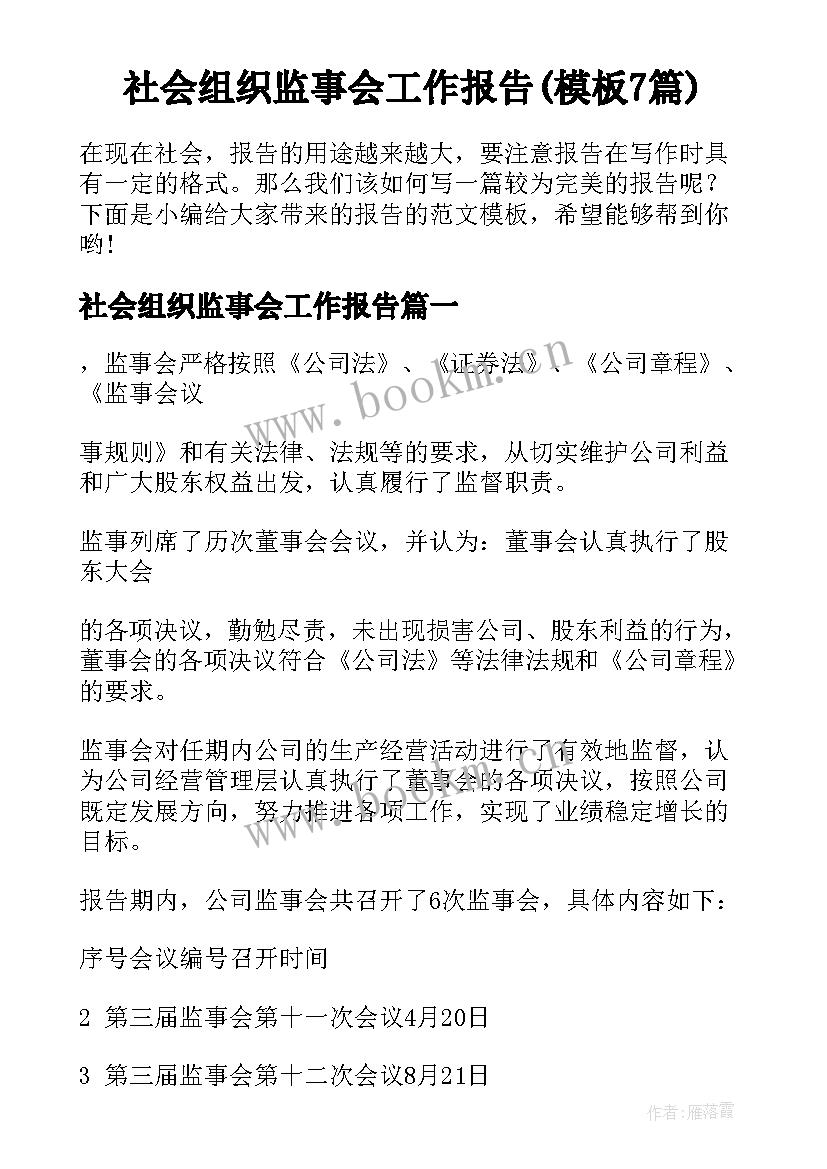 社会组织监事会工作报告(模板7篇)