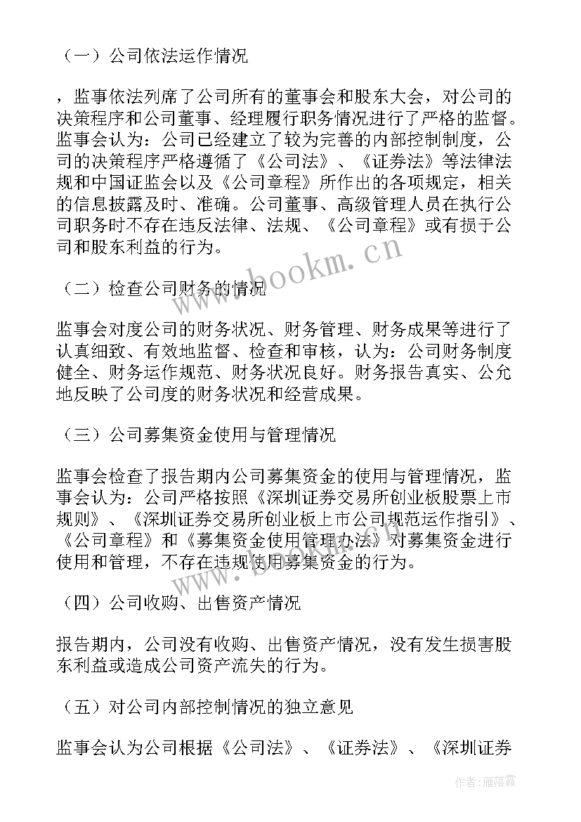 社会组织监事会工作报告(模板7篇)