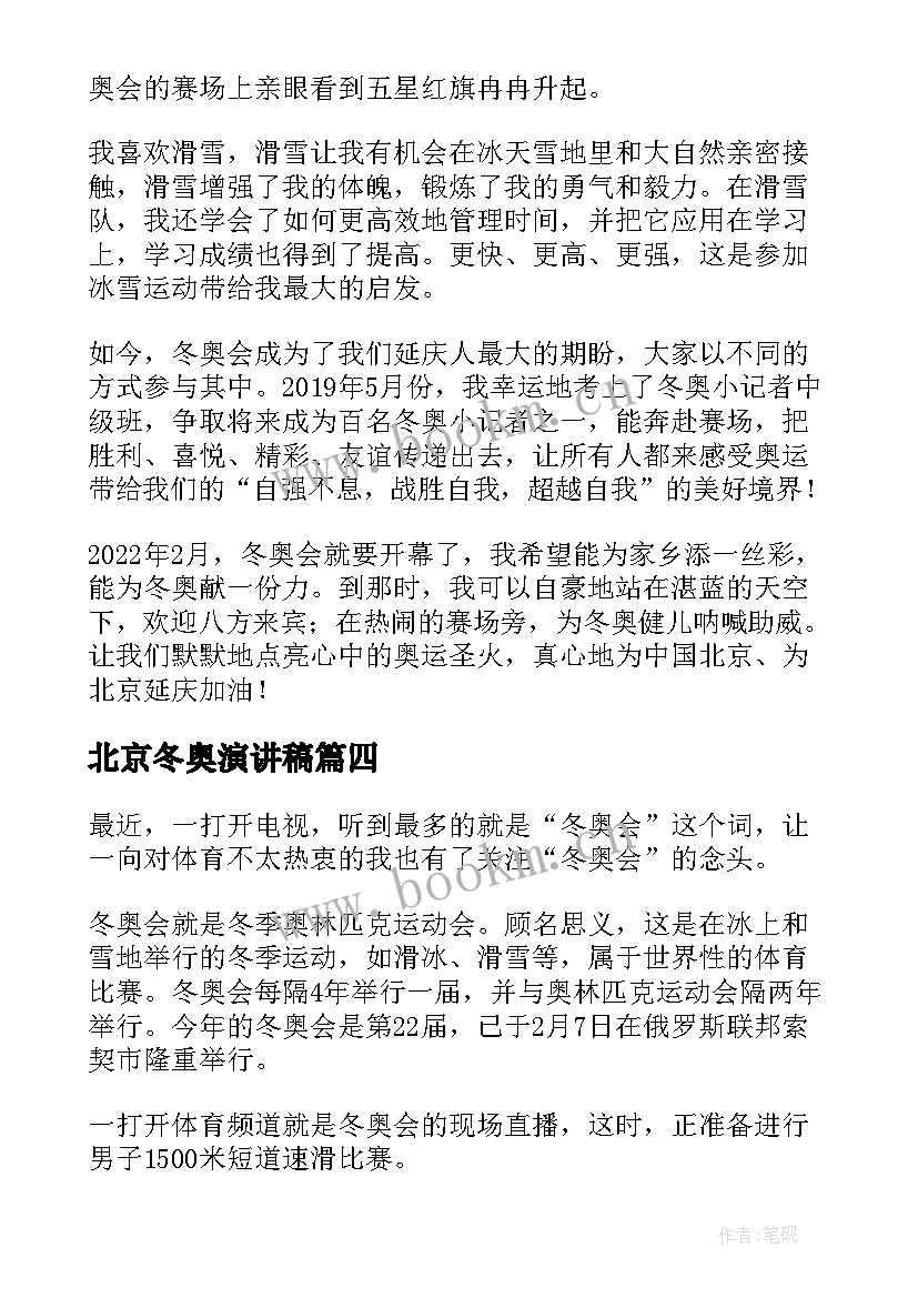 最新北京冬奥演讲稿(实用9篇)