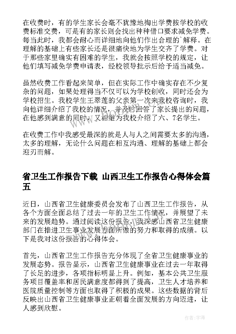 2023年省卫生工作报告下载 山西卫生工作报告心得体会(实用7篇)