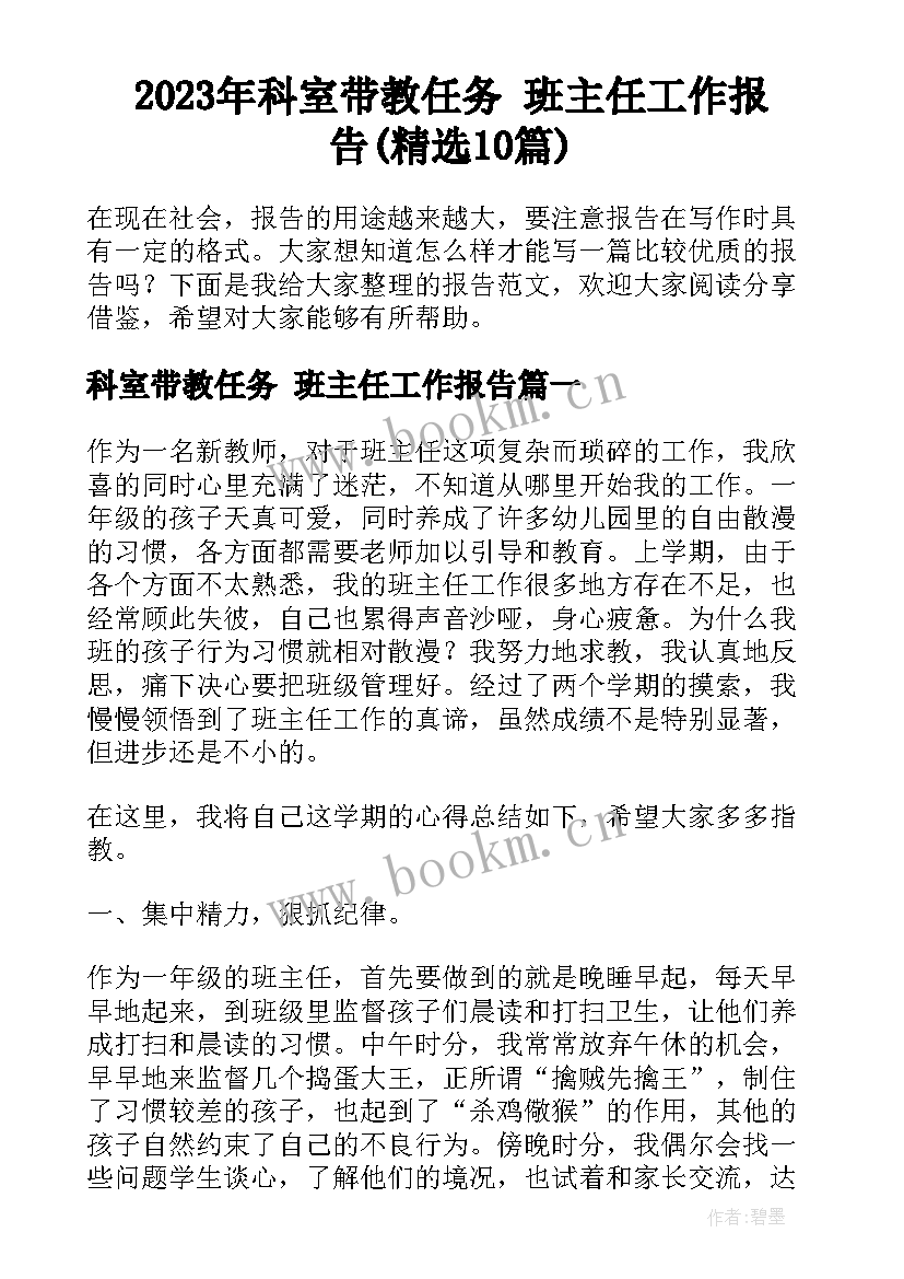 2023年科室带教任务 班主任工作报告(精选10篇)