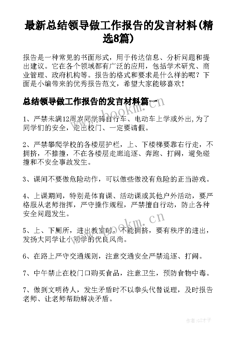 最新总结领导做工作报告的发言材料(精选8篇)