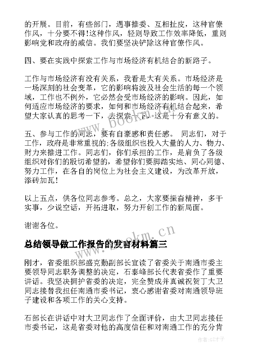 最新总结领导做工作报告的发言材料(精选8篇)