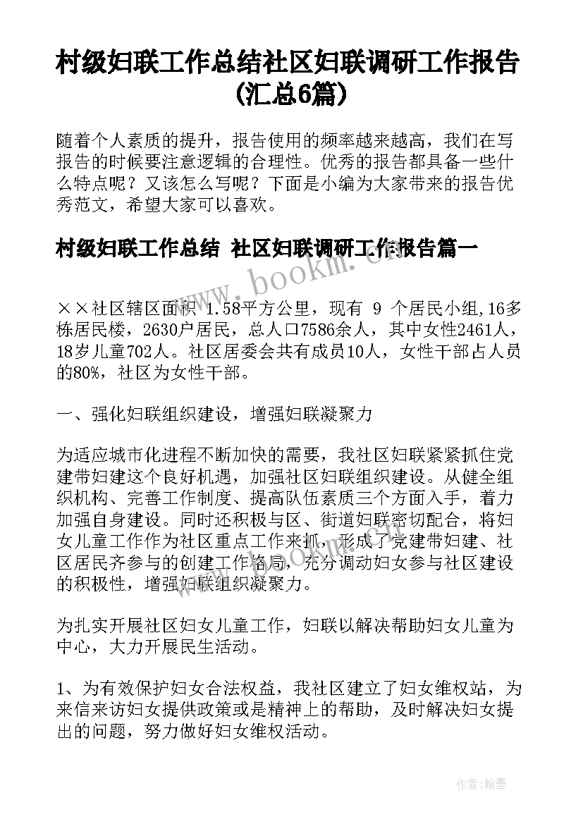 村级妇联工作总结 社区妇联调研工作报告(汇总6篇)