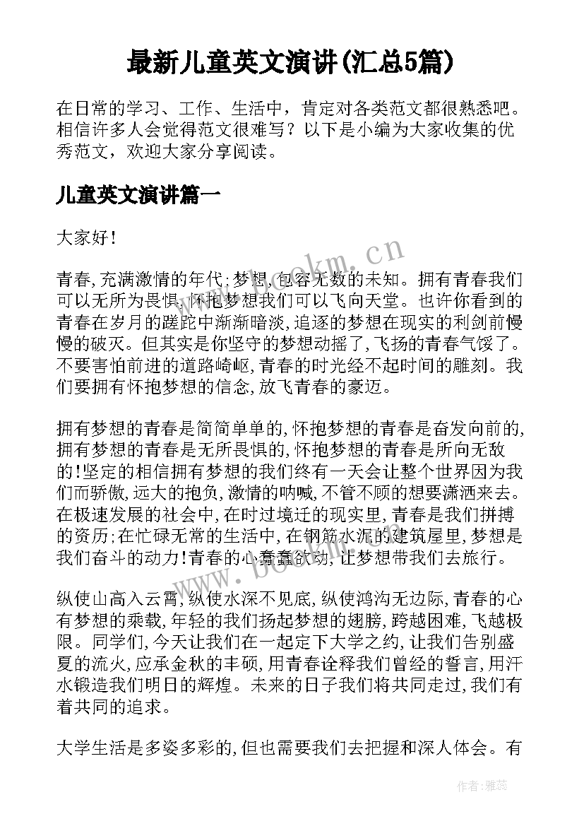 最新儿童英文演讲(汇总5篇)