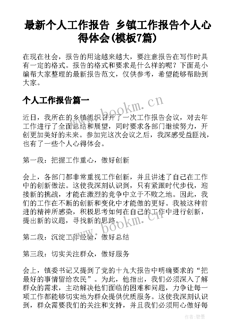 最新个人工作报告 乡镇工作报告个人心得体会(模板7篇)