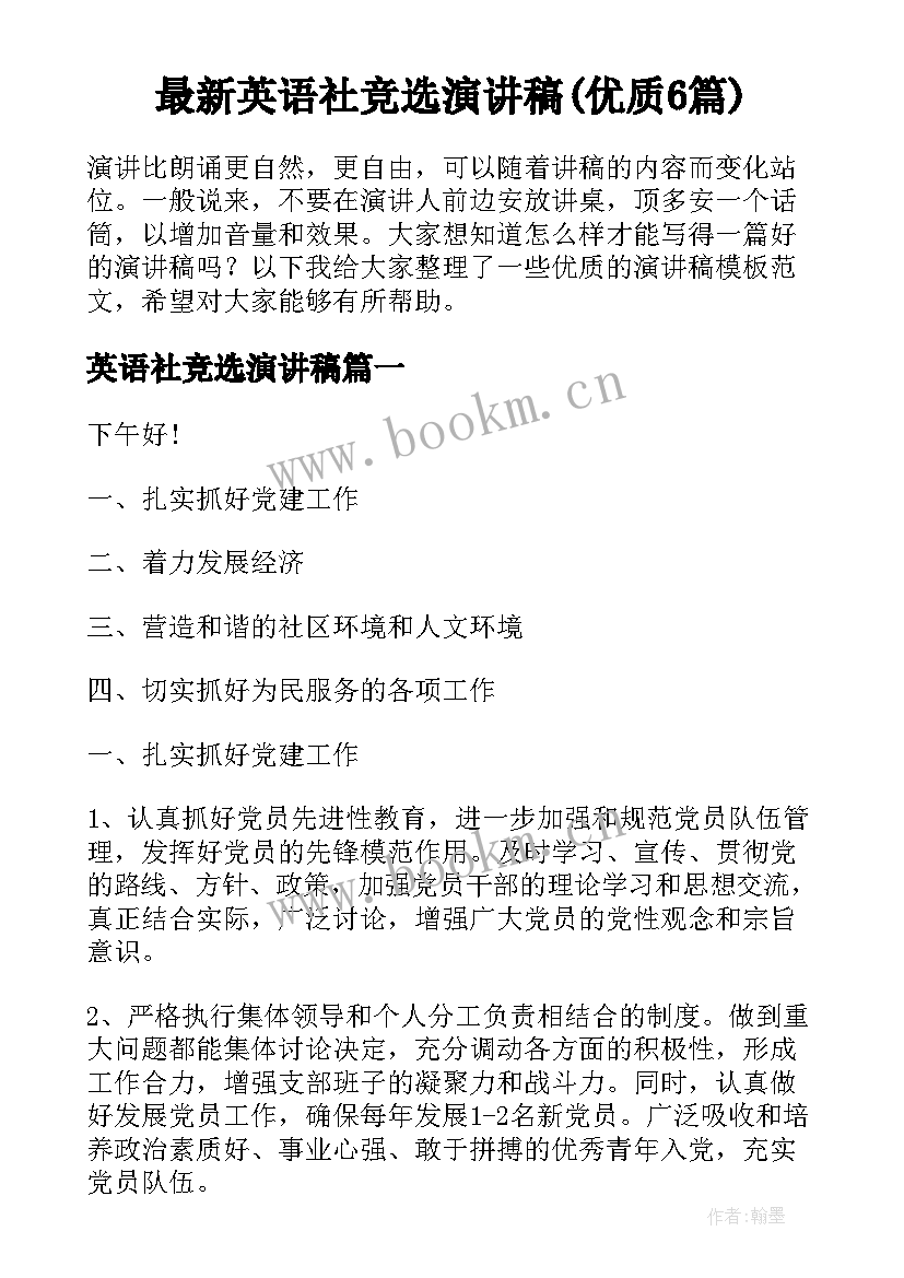 最新英语社竞选演讲稿(优质6篇)