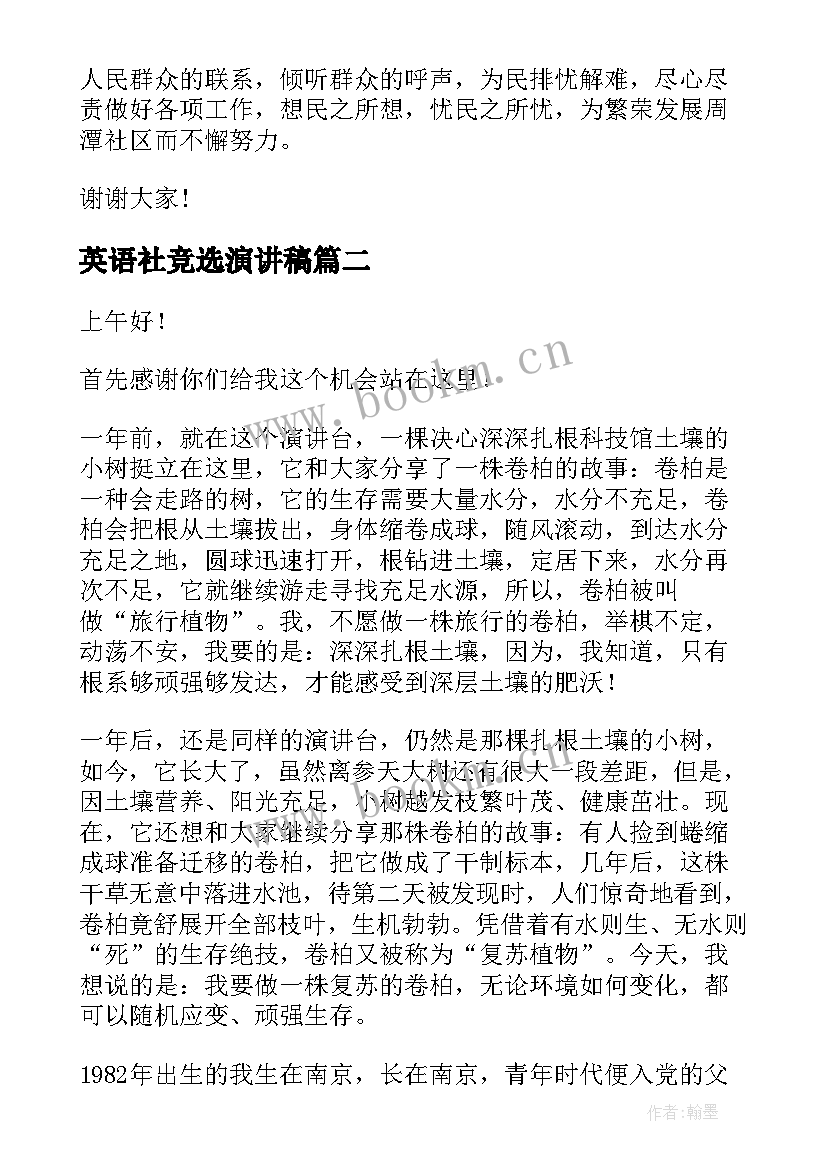 最新英语社竞选演讲稿(优质6篇)