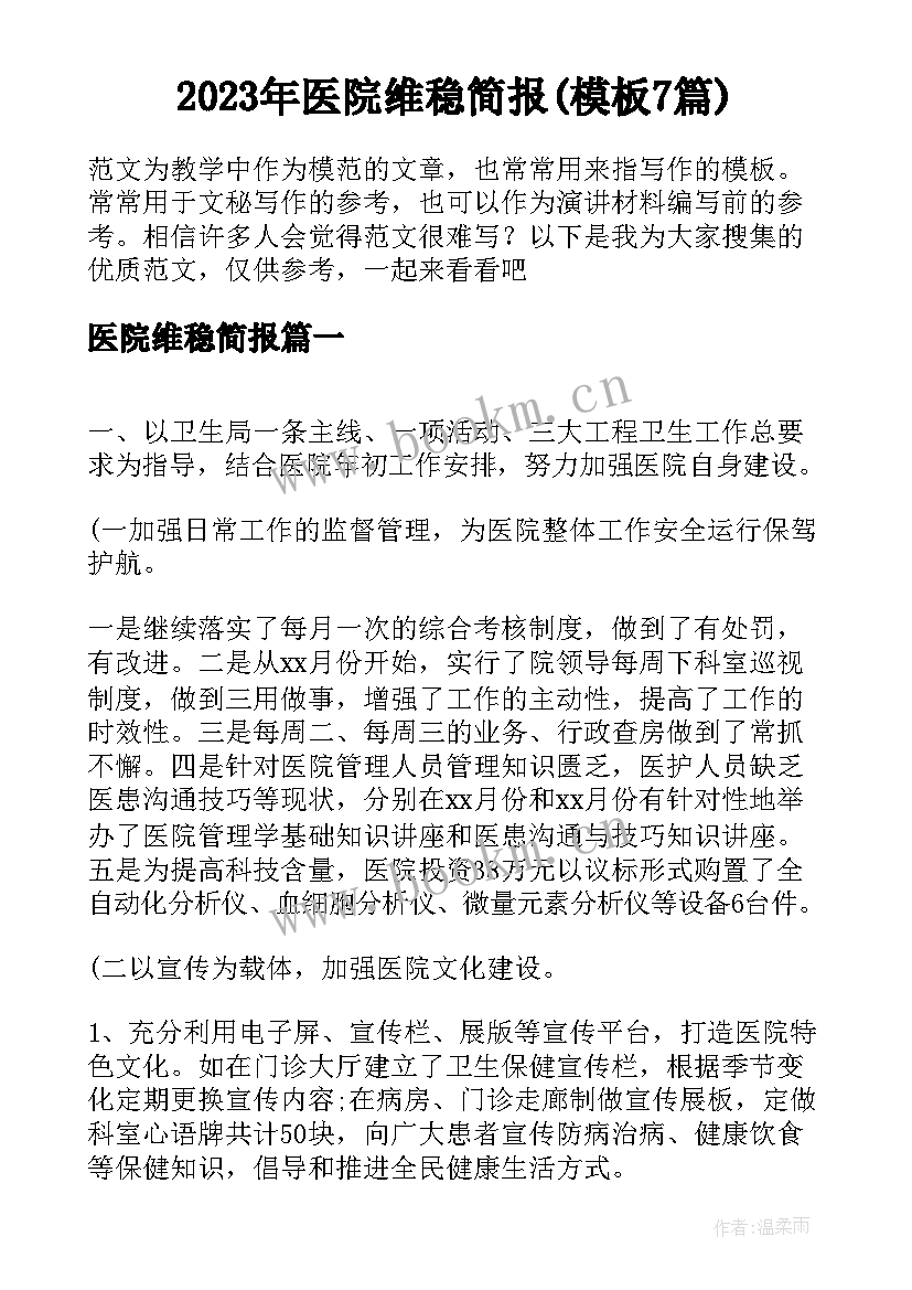 2023年医院维稳简报(模板7篇)