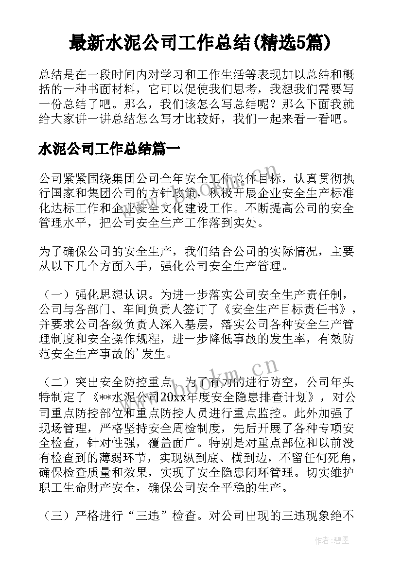 最新水泥公司工作总结(精选5篇)