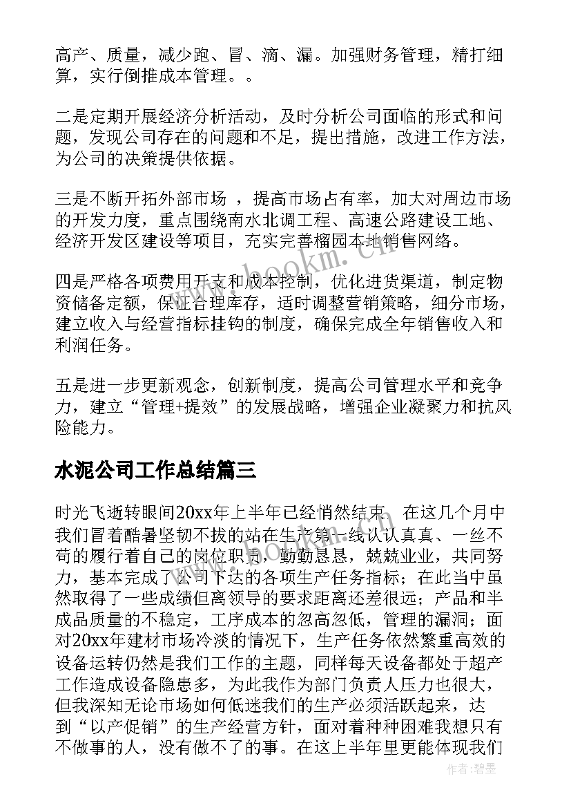 最新水泥公司工作总结(精选5篇)