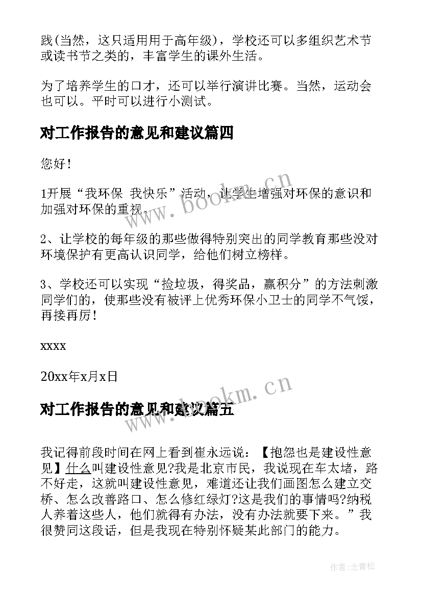 最新对工作报告的意见和建议(精选10篇)