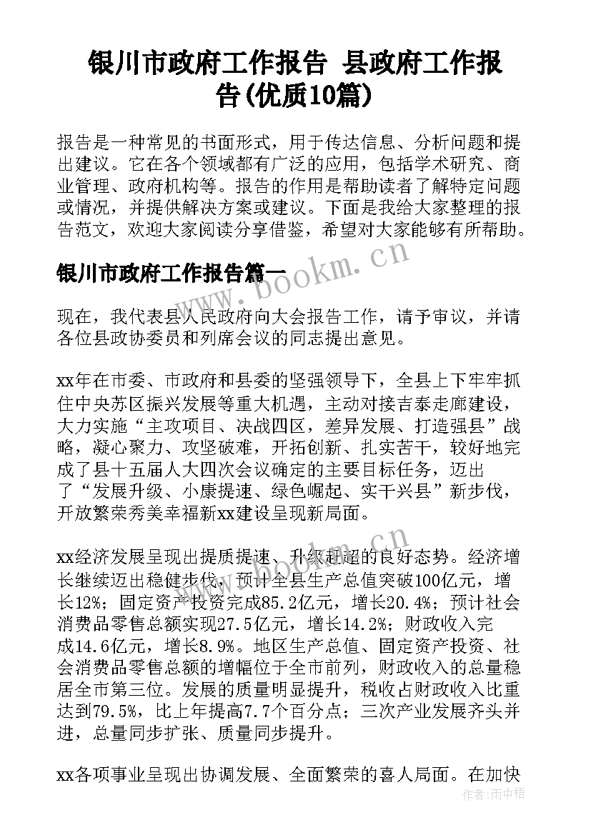 银川市政府工作报告 县政府工作报告(优质10篇)