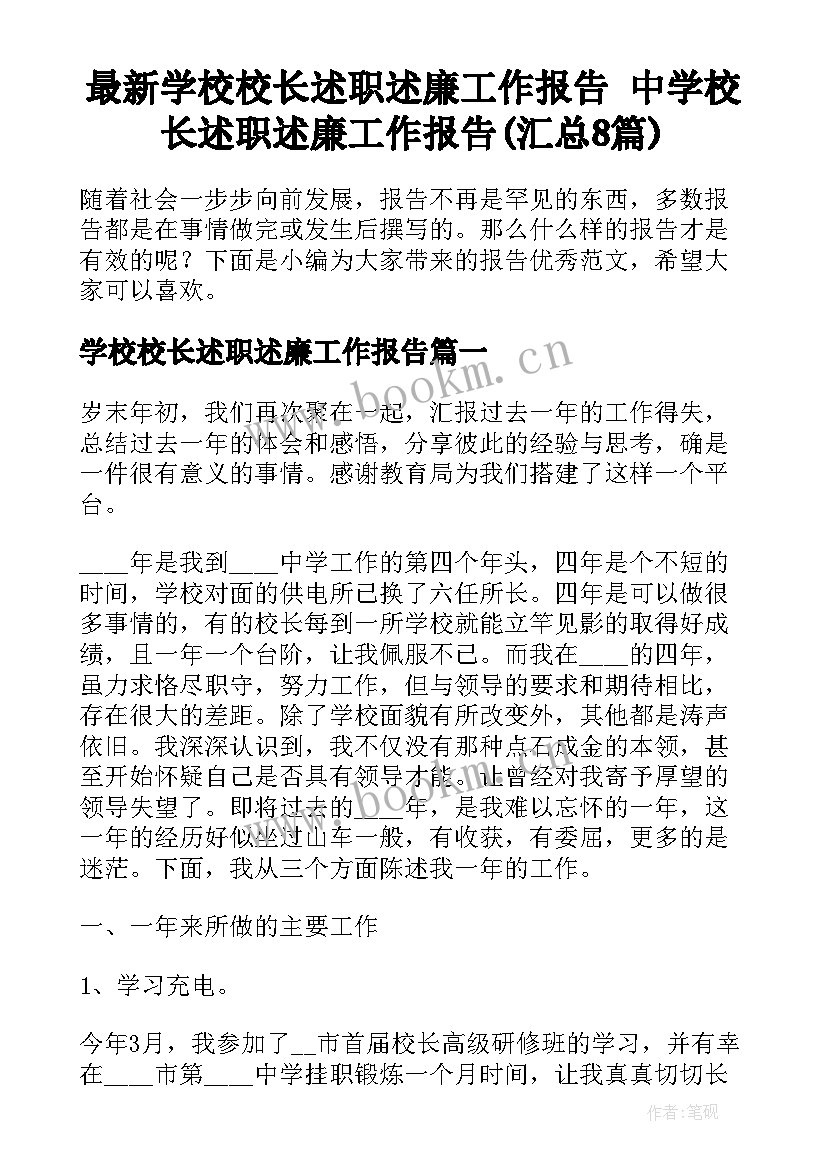 最新学校校长述职述廉工作报告 中学校长述职述廉工作报告(汇总8篇)