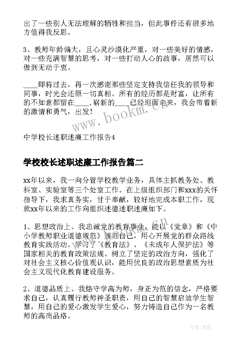 最新学校校长述职述廉工作报告 中学校长述职述廉工作报告(汇总8篇)