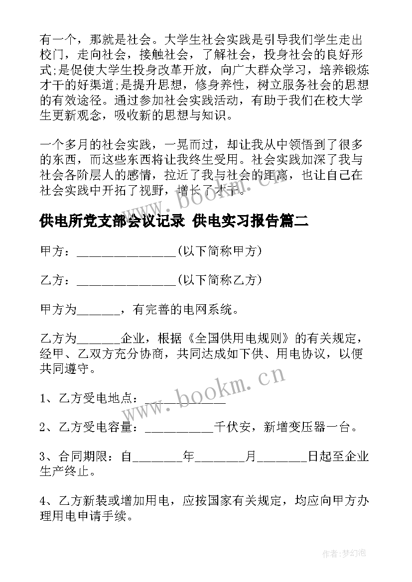 最新供电所党支部会议记录 供电实习报告(实用7篇)