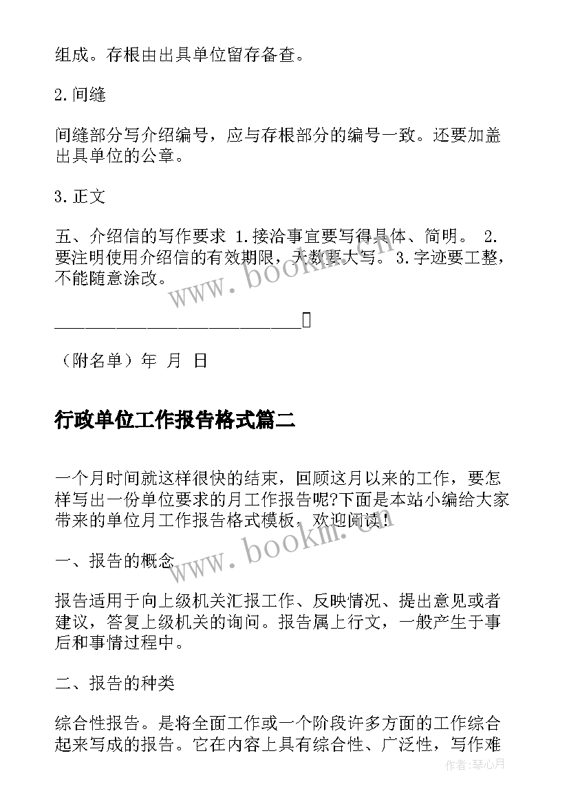 最新行政单位工作报告格式 单位行政介绍信格式(优质6篇)