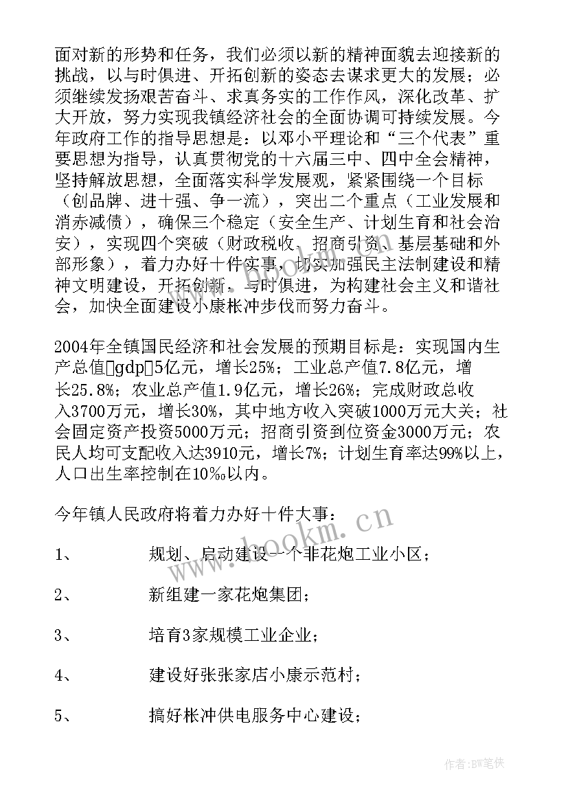 岷县政府工作报告 镇政府工作报告(模板6篇)