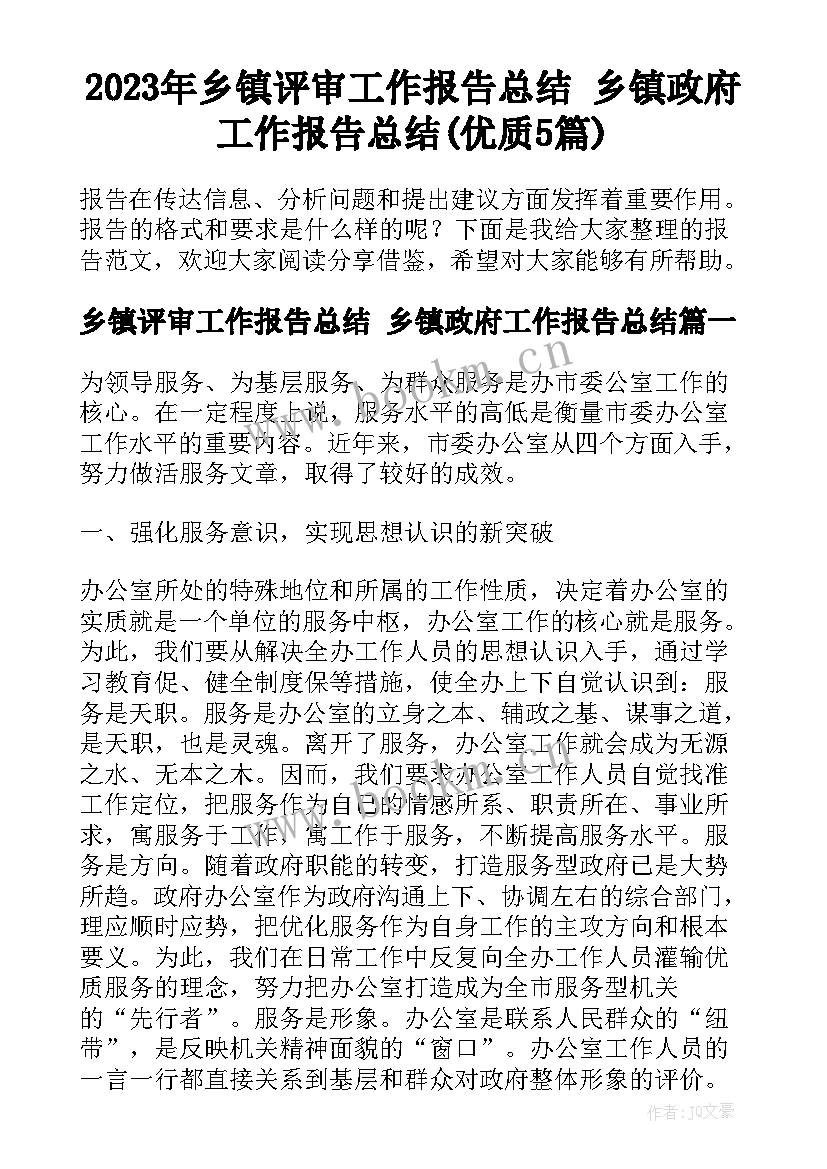 2023年乡镇评审工作报告总结 乡镇政府工作报告总结(优质5篇)