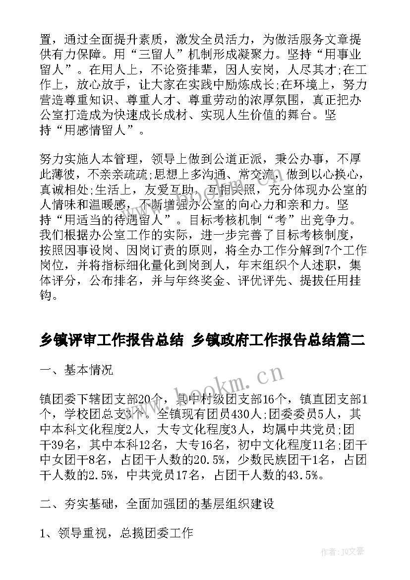 2023年乡镇评审工作报告总结 乡镇政府工作报告总结(优质5篇)