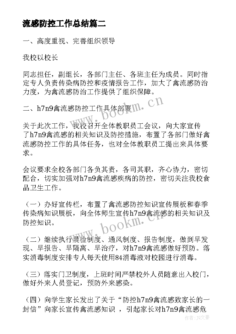 2023年流感防控工作总结(模板9篇)