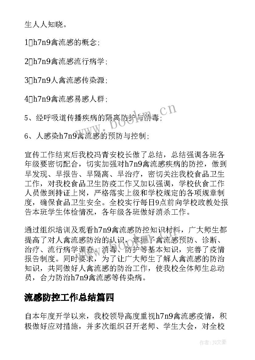 2023年流感防控工作总结(模板9篇)