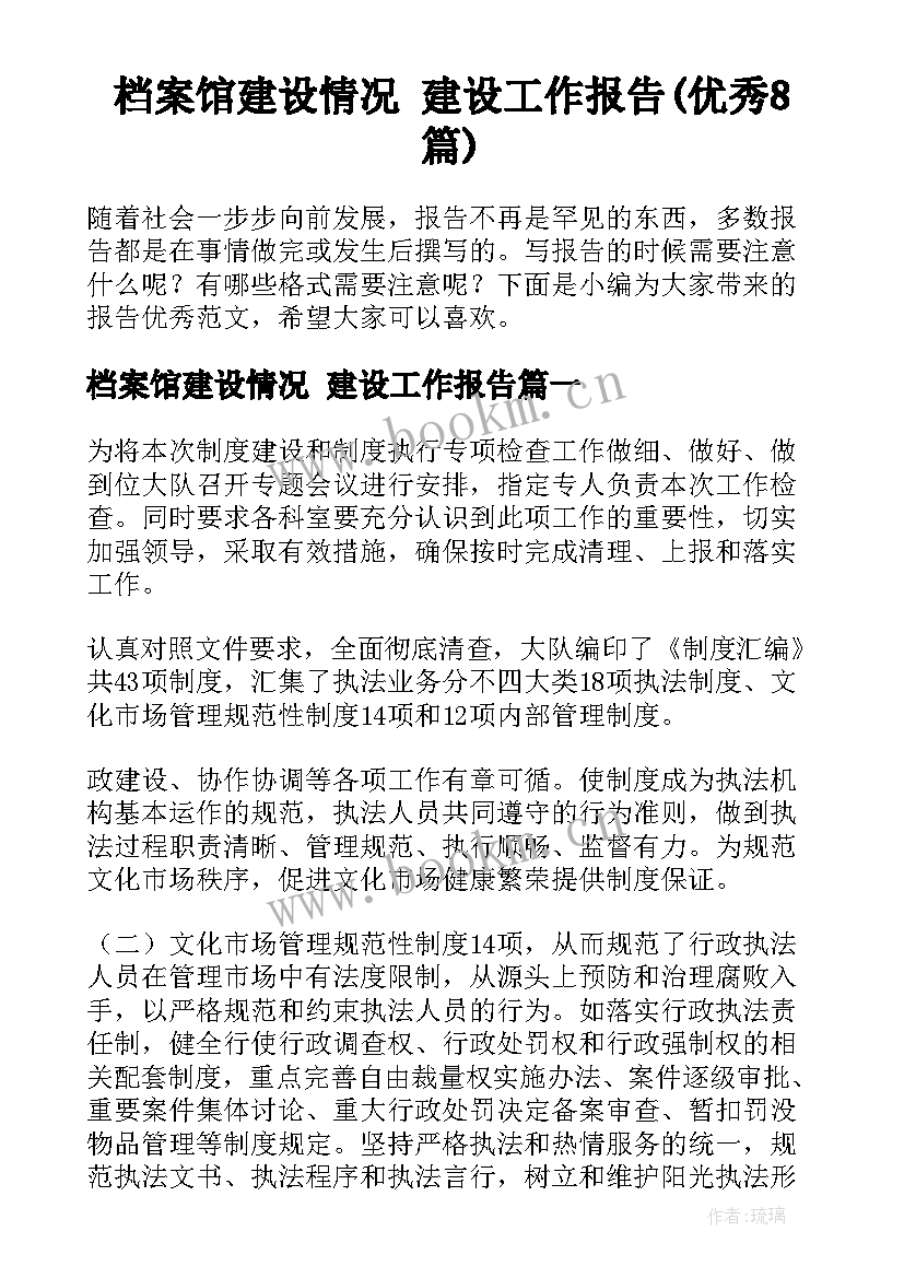 档案馆建设情况 建设工作报告(优秀8篇)