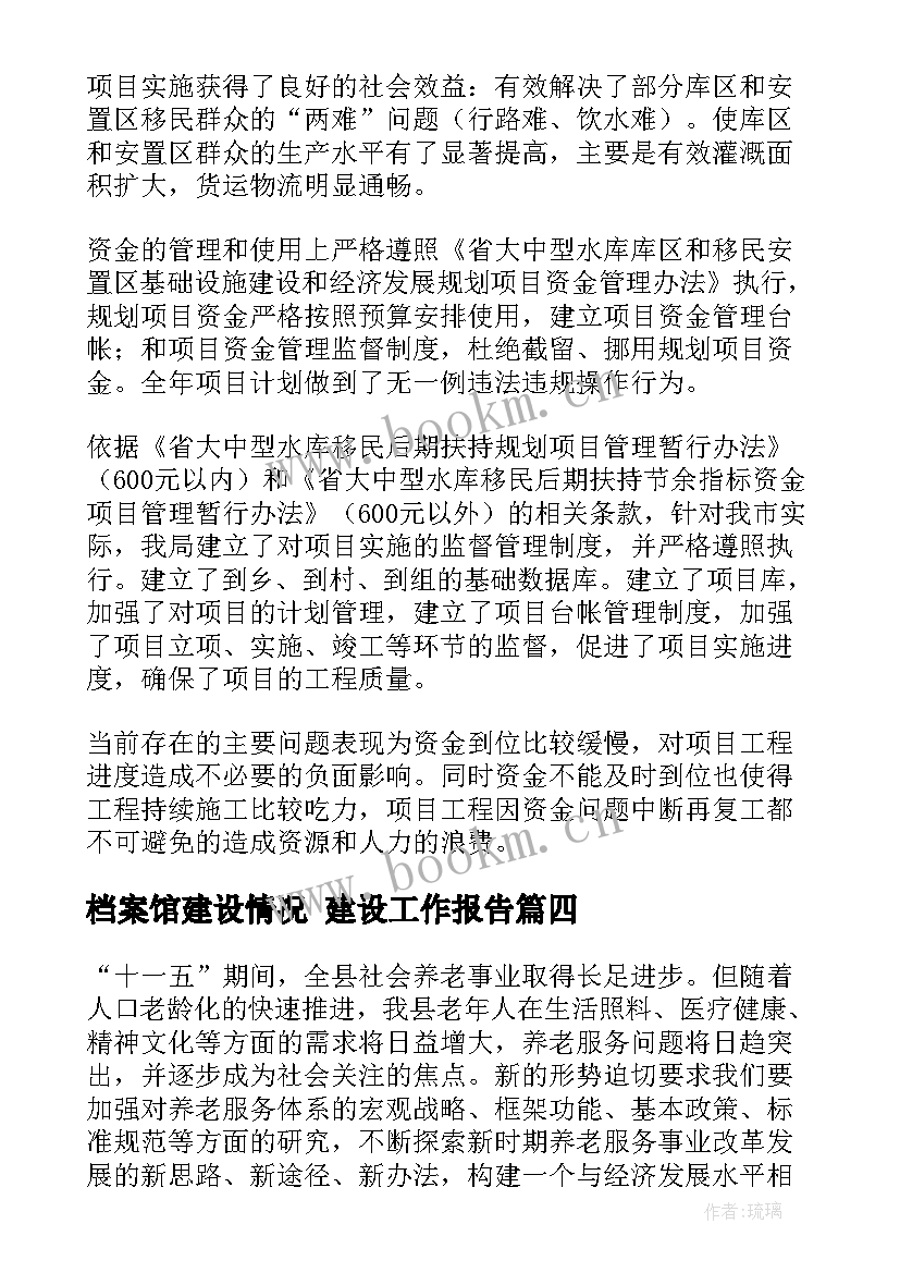 档案馆建设情况 建设工作报告(优秀8篇)