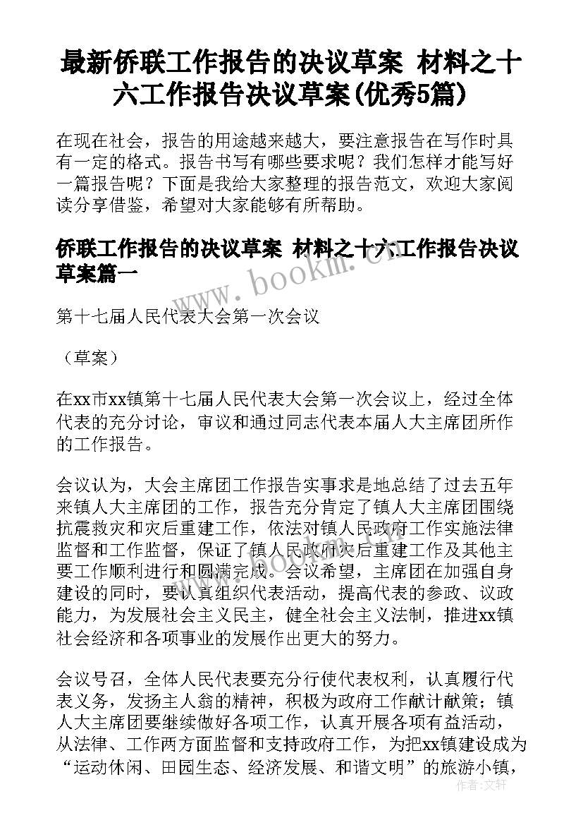 最新侨联工作报告的决议草案 材料之十六工作报告决议草案(优秀5篇)