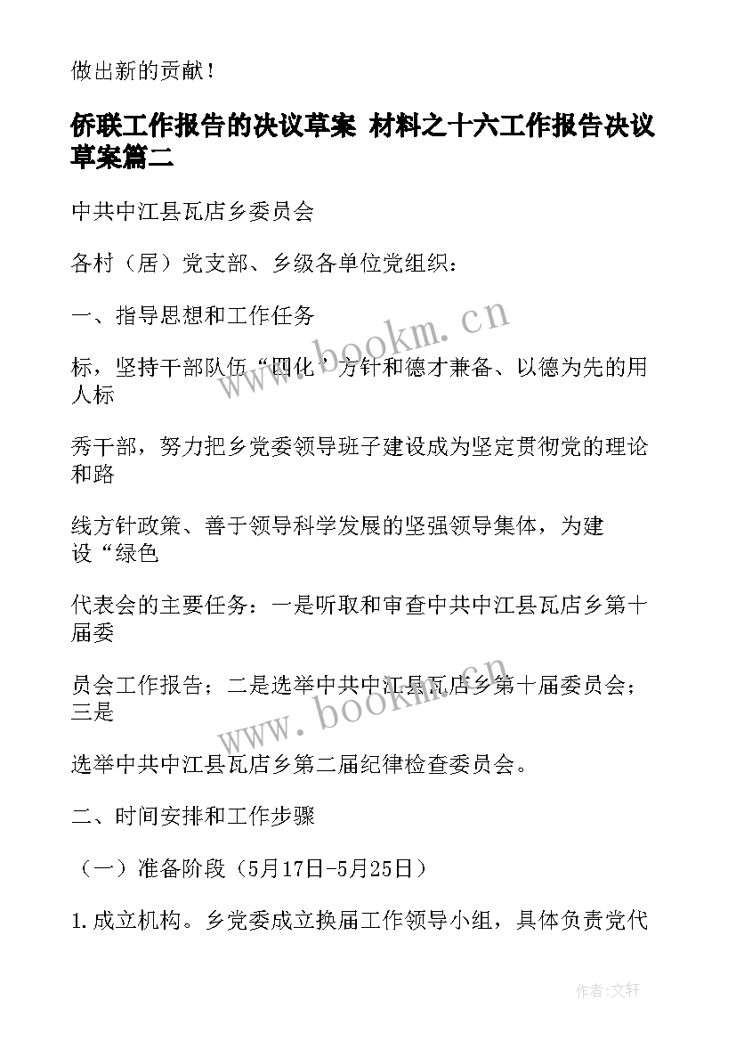 最新侨联工作报告的决议草案 材料之十六工作报告决议草案(优秀5篇)