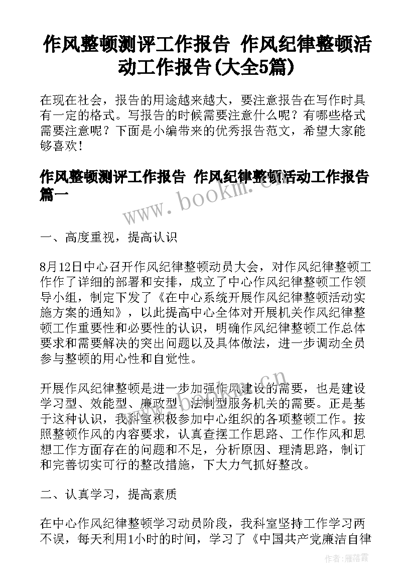 作风整顿测评工作报告 作风纪律整顿活动工作报告(大全5篇)