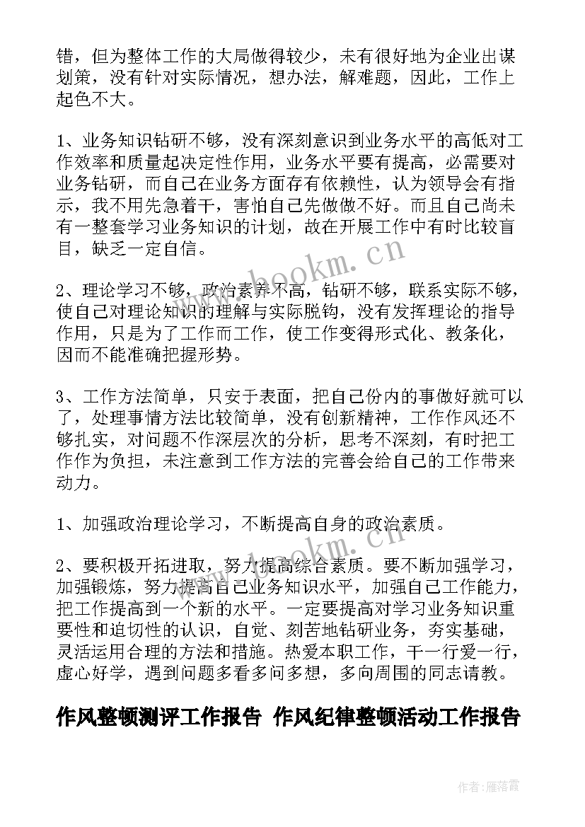 作风整顿测评工作报告 作风纪律整顿活动工作报告(大全5篇)