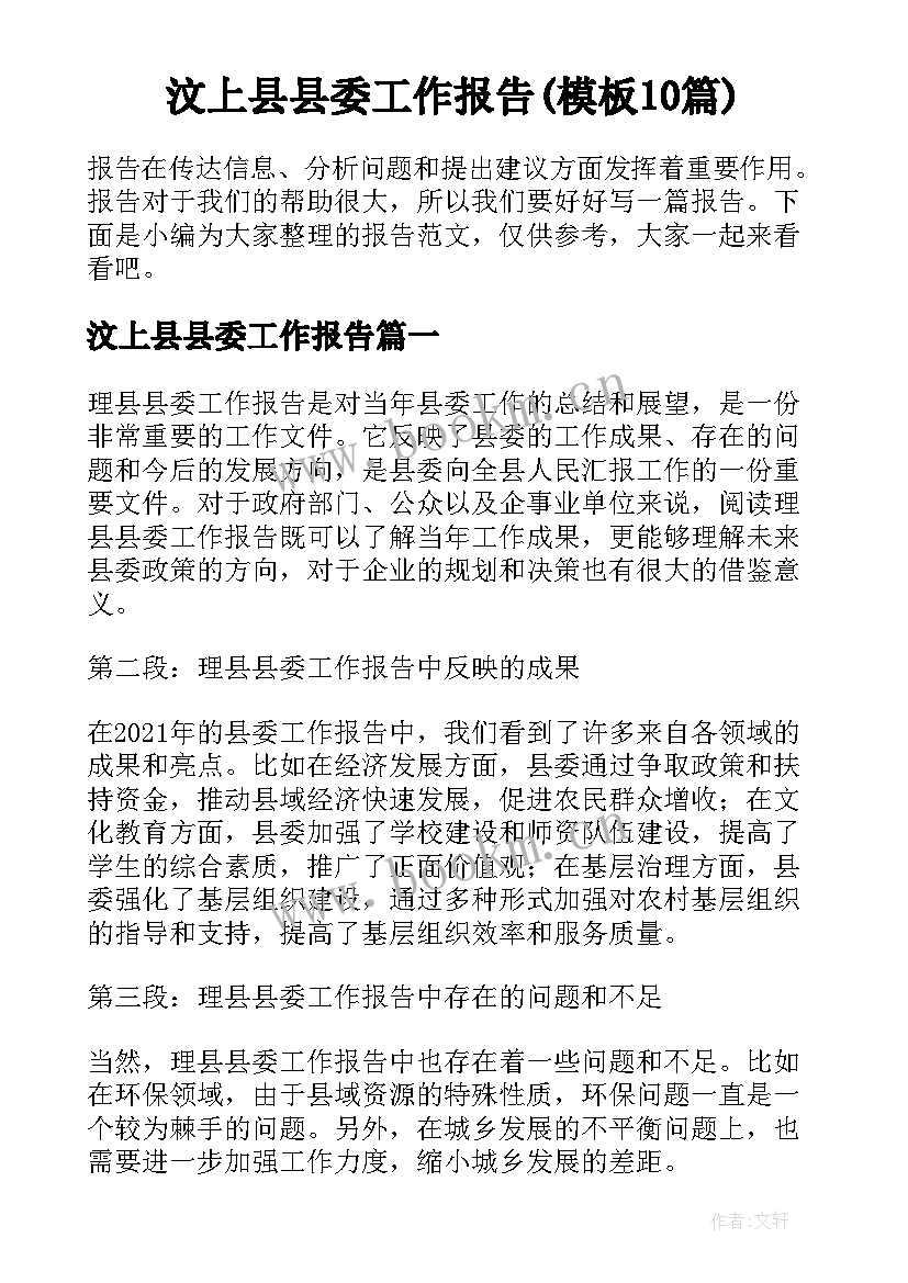 汶上县县委工作报告(模板10篇)