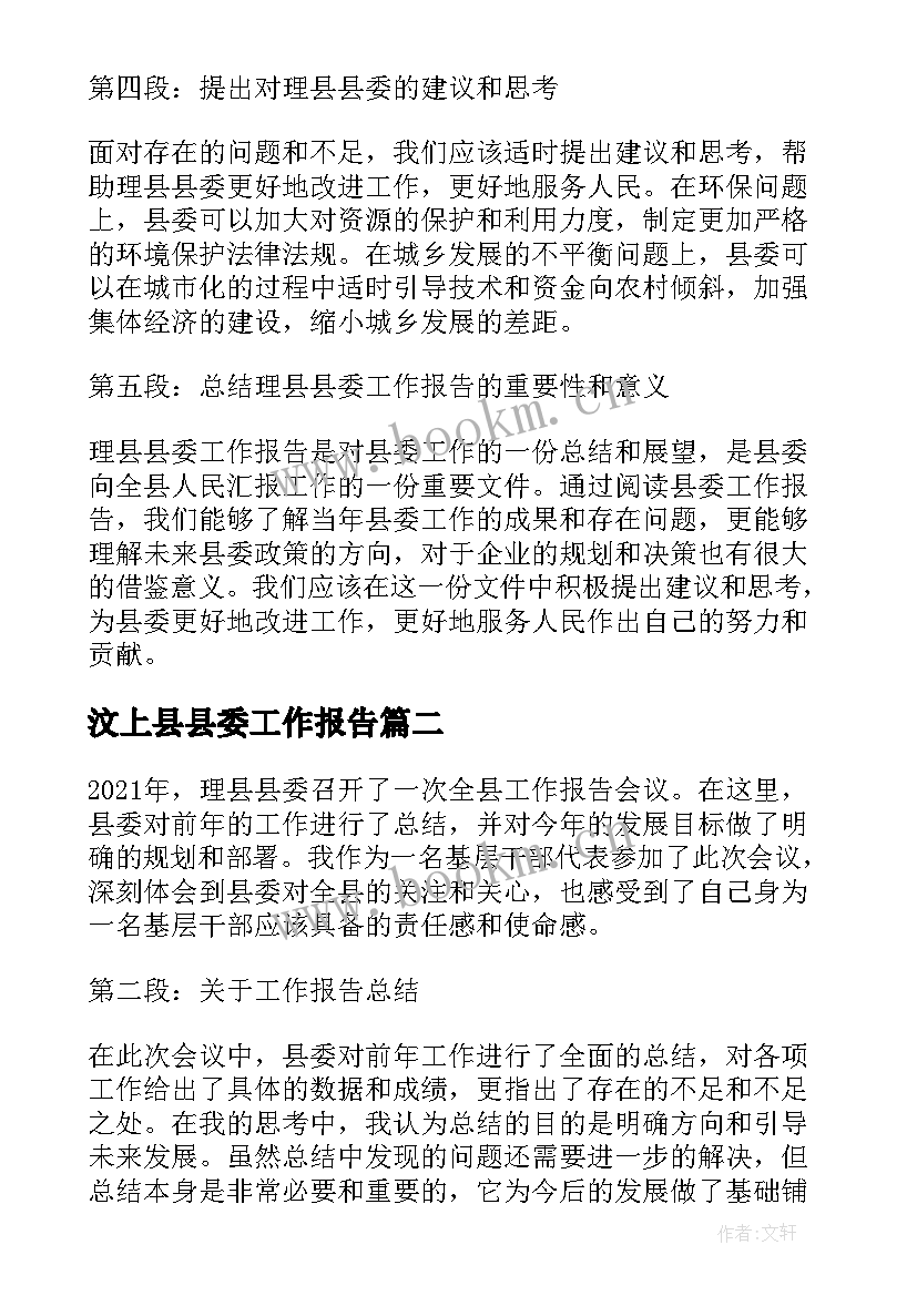 汶上县县委工作报告(模板10篇)